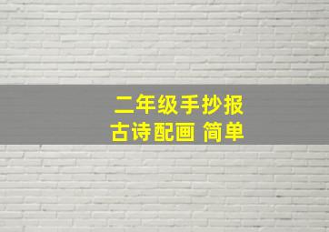 二年级手抄报古诗配画 简单